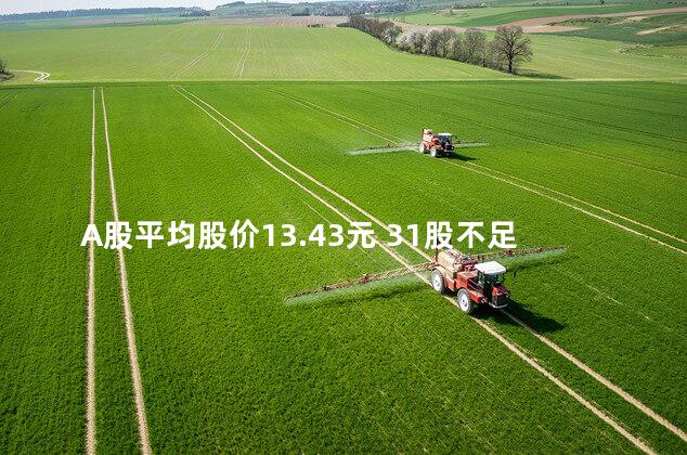 A股平均股价13.43元 31股不足2元